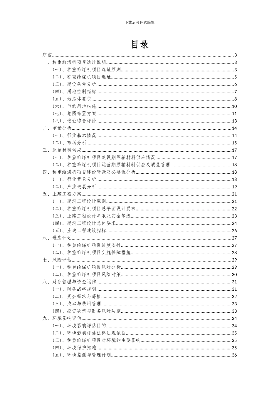 2024年称重给煤机项目深度研究分析报告_第2页