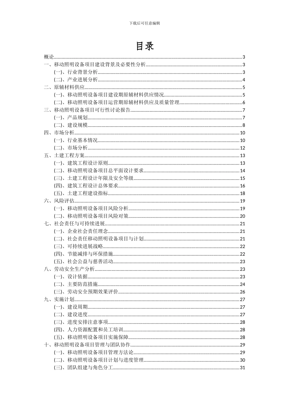 2024年移动照明设备项目投资分析及可行性报告_第2页
