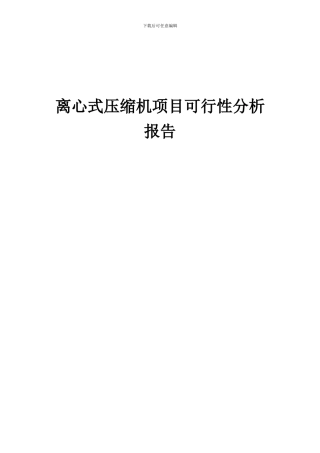 2024年离心式压缩机项目可行性分析报告