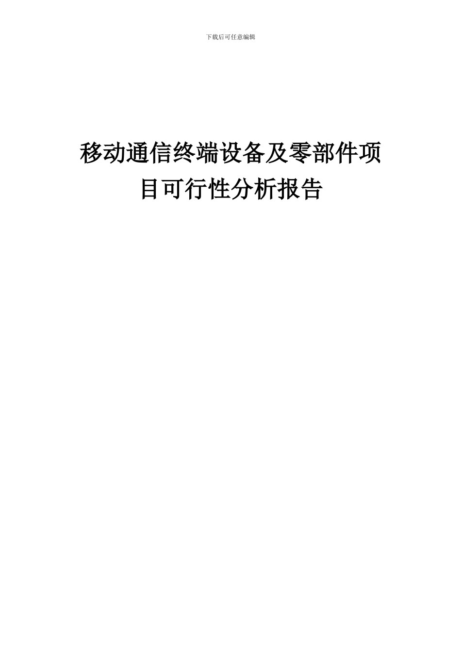 2024年移动通信终端设备及零部件项目可行性分析报告_第1页