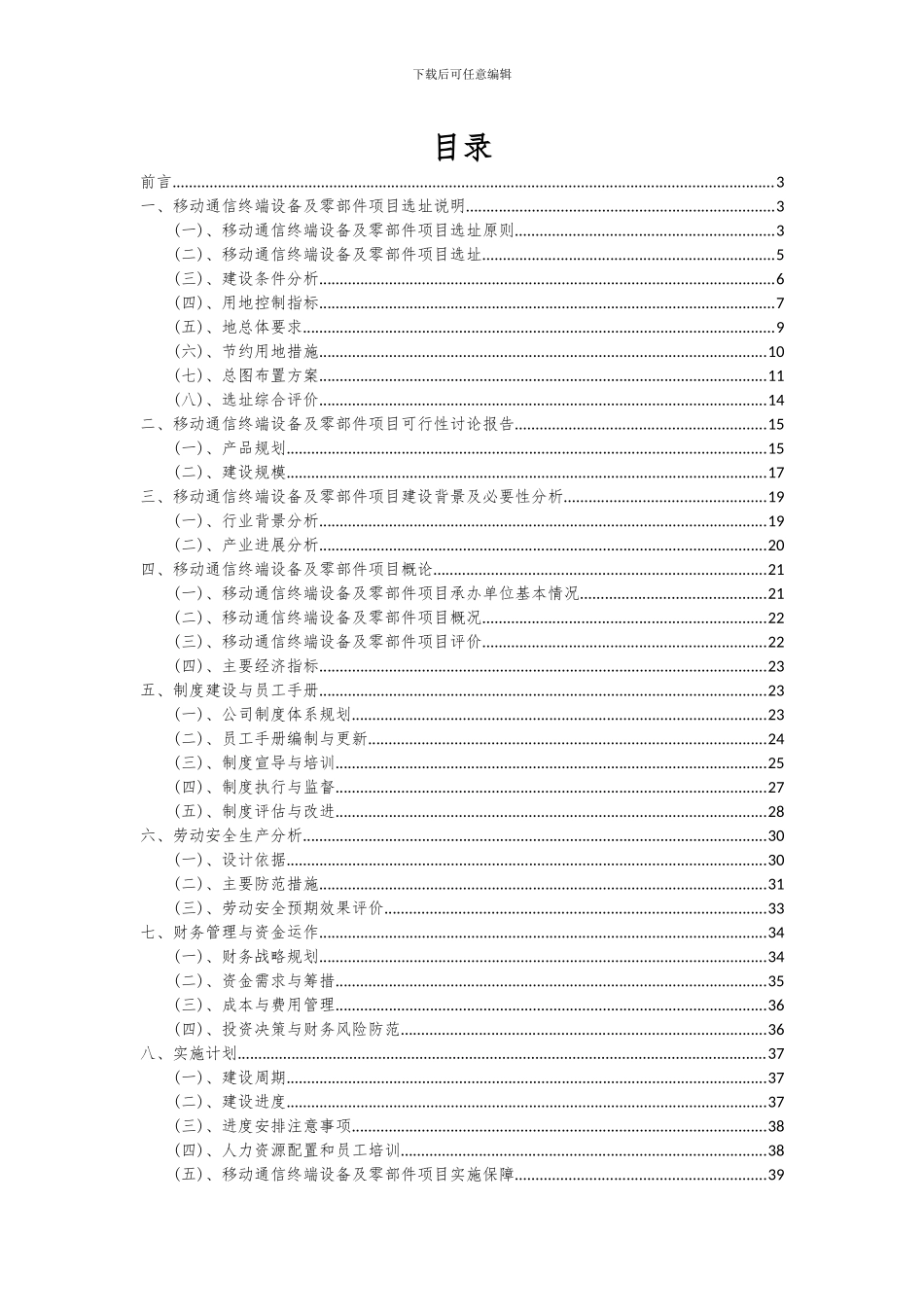 2024年移动通信终端设备及零部件项目可行性分析报告_第2页