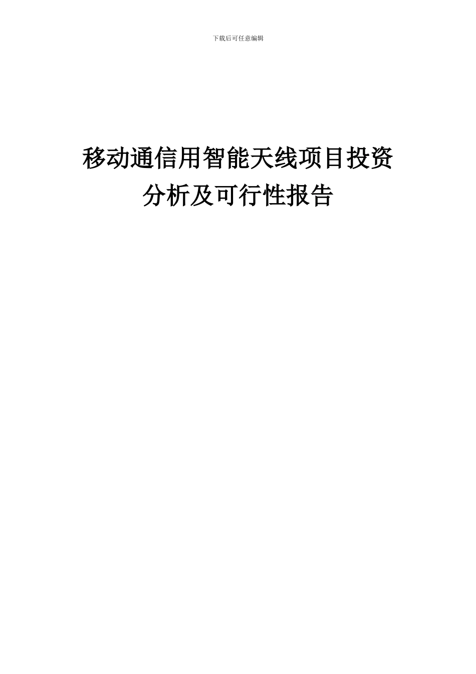 2024年移动通信用智能天线项目投资分析及可行性报告_第1页