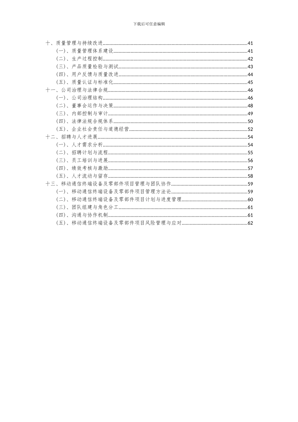 2024年移动通信终端设备及零部件项目可行性研究报告_第3页