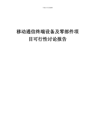 2024年移动通信终端设备及零部件项目可行性研究报告
