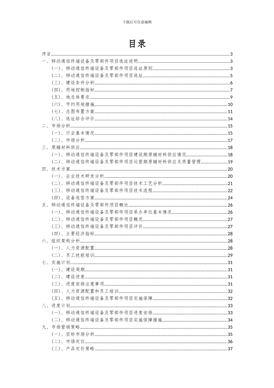 2024年移动通信终端设备及零部件项目深度研究分析报告_第2页