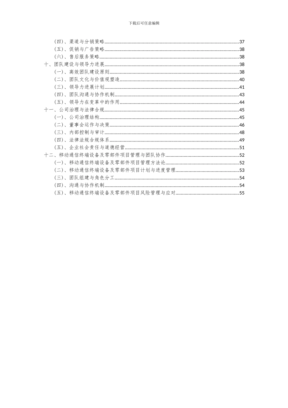 2024年移动通信终端设备及零部件项目深度研究分析报告_第3页