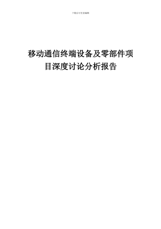 2024年移动通信终端设备及零部件项目深度研究分析报告