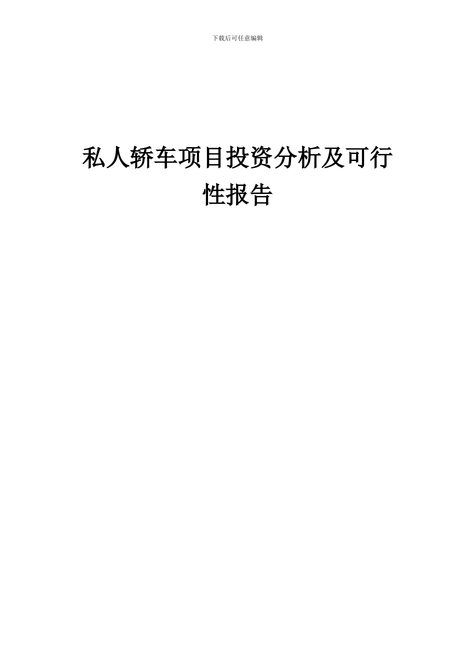 2024年私人轿车项目投资分析及可行性报告_第1页