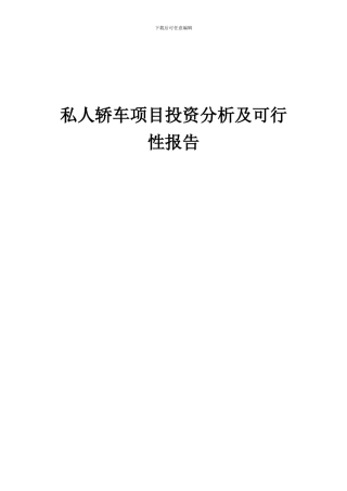 2024年私人轿车项目投资分析及可行性报告