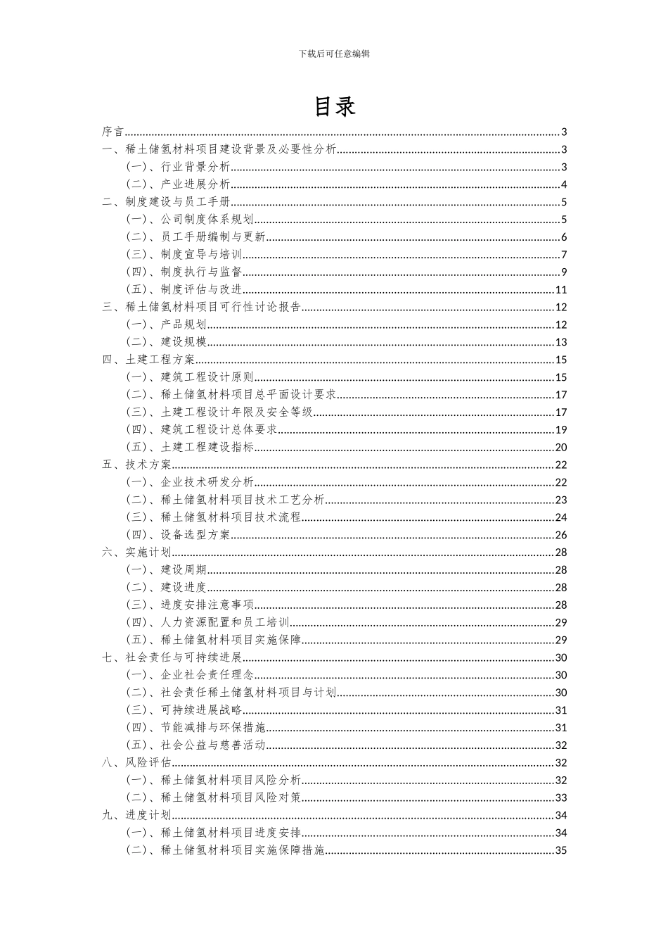 2024年稀土储氢材料项目深度研究分析报告_第2页