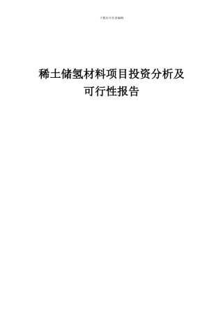 2024年稀土储氢材料项目投资分析及可行性报告