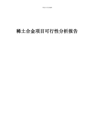 2024年稀土合金项目可行性分析报告
