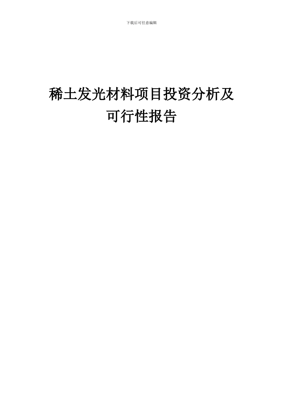 2024年稀土发光材料项目投资分析及可行性报告_第1页