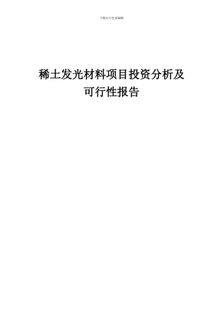2024年稀土发光材料项目投资分析及可行性报告