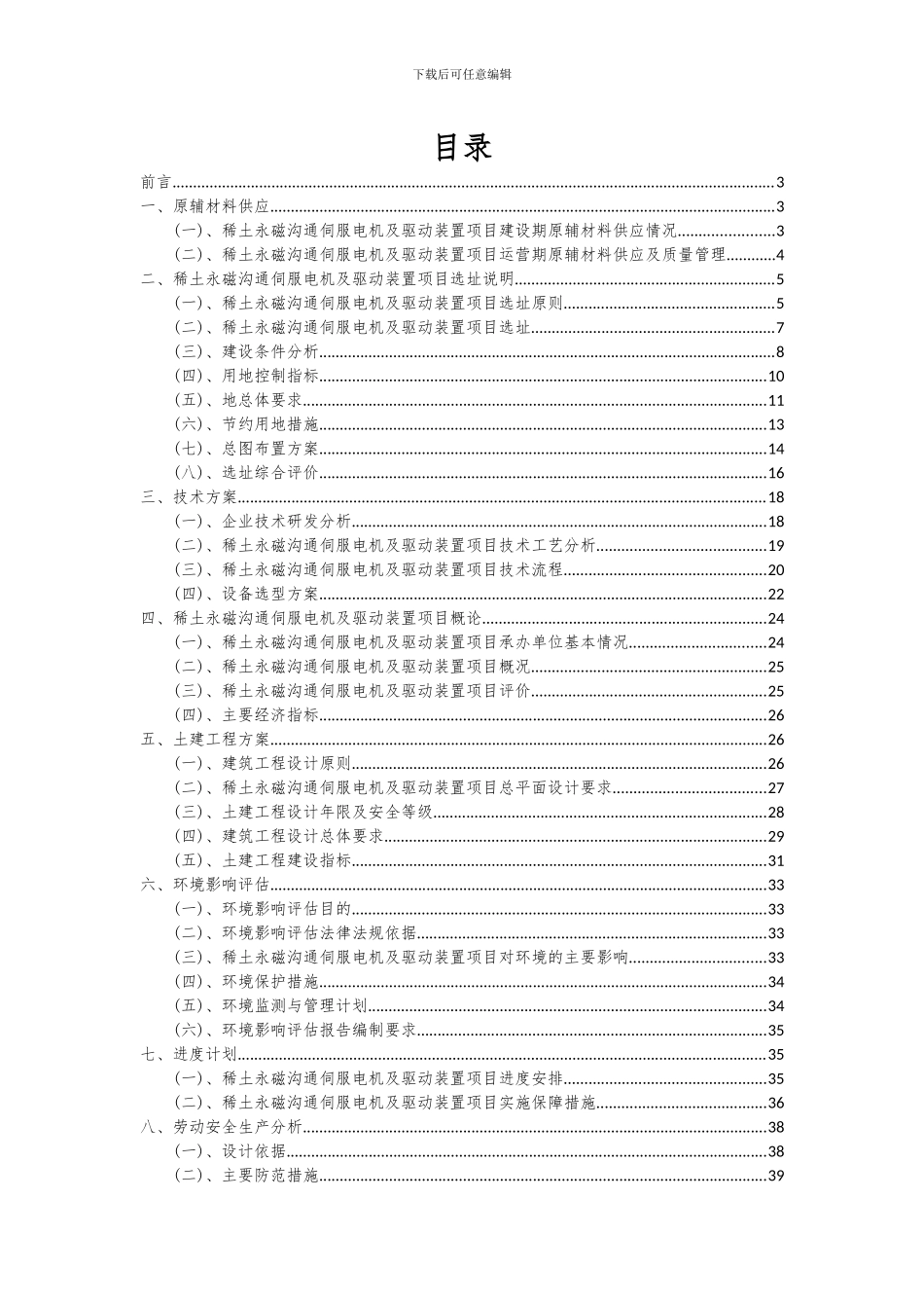2024年稀土永磁交流伺服电机及驱动装置项目可行性研究报告_第2页