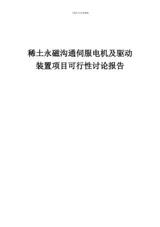 2024年稀土永磁交流伺服电机及驱动装置项目可行性研究报告