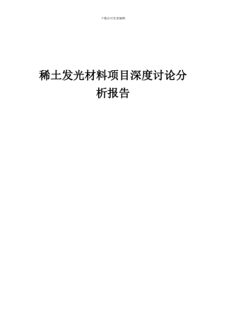 2024年稀土发光材料项目深度研究分析报告