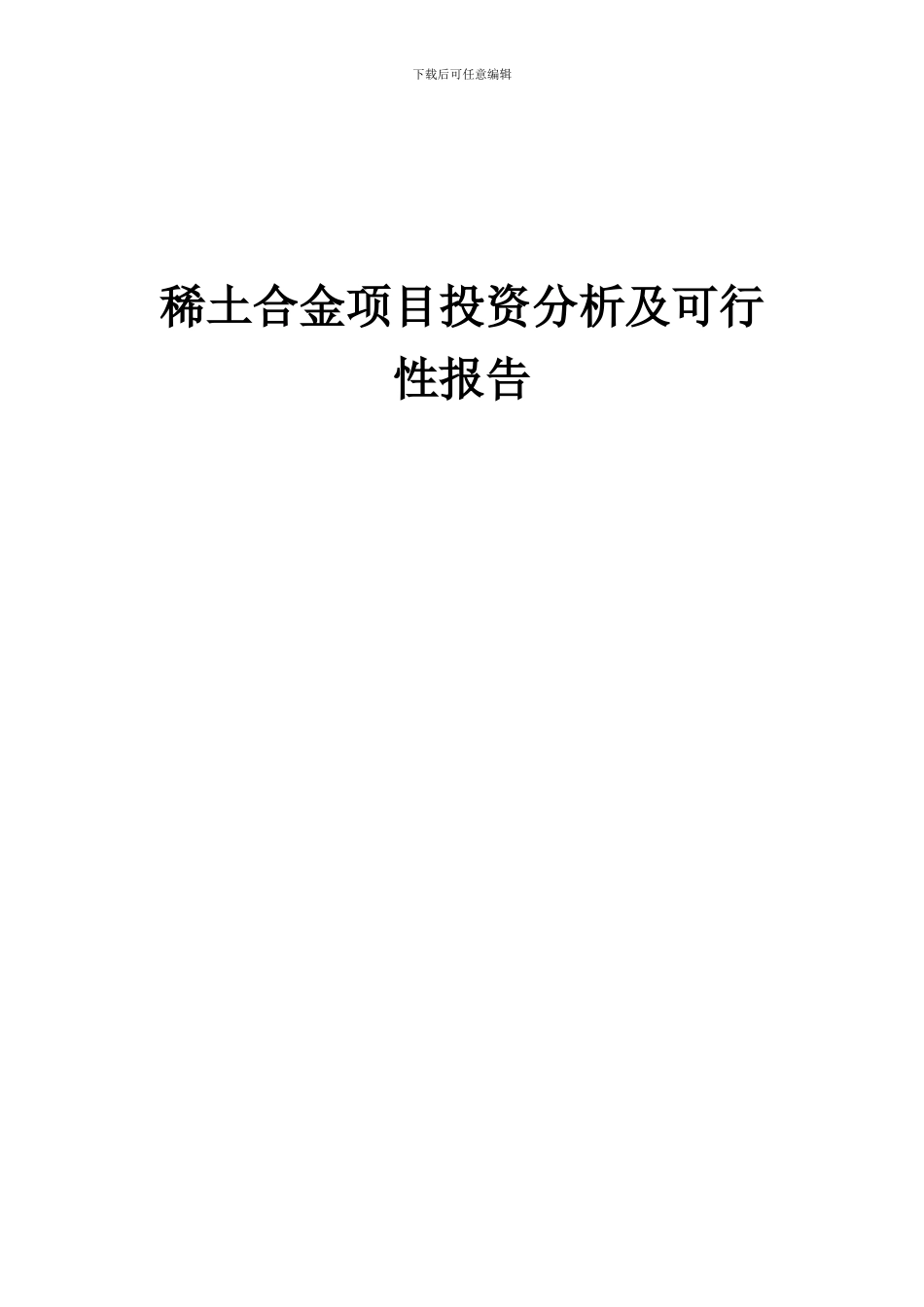 2024年稀土合金项目投资分析及可行性报告_第1页