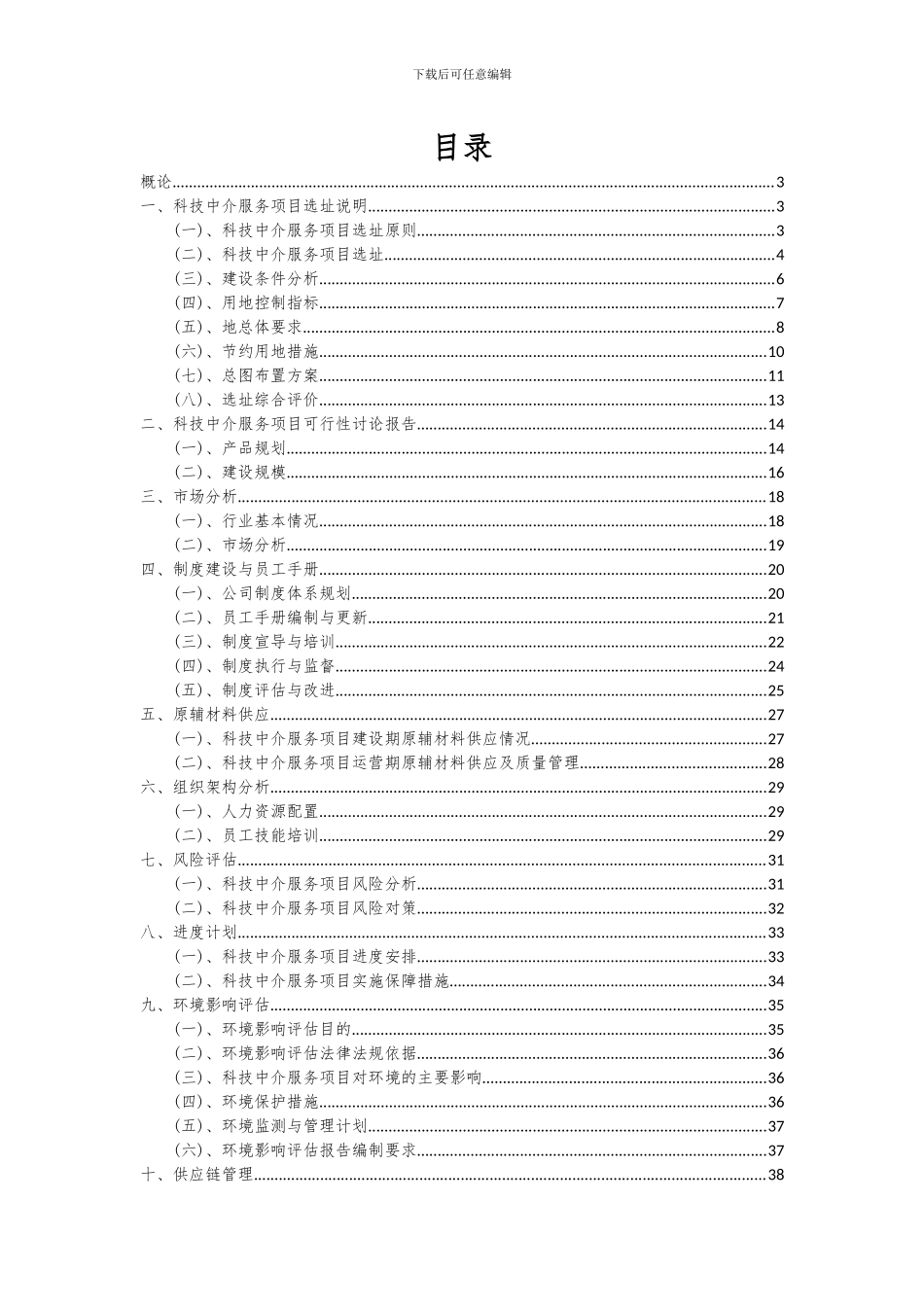 2024年科技中介服务项目可行性研究报告_第2页