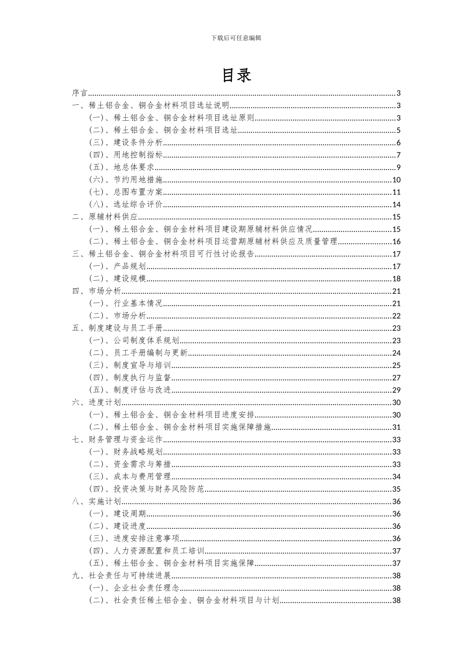 2024年稀土铝合金、铜合金材料项目深度研究分析报告_第2页