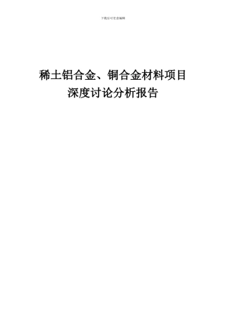 2024年稀土铝合金、铜合金材料项目深度研究分析报告