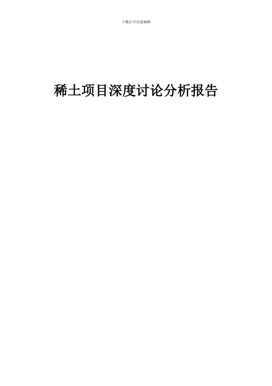 2024年稀土项目深度研究分析报告_第1页