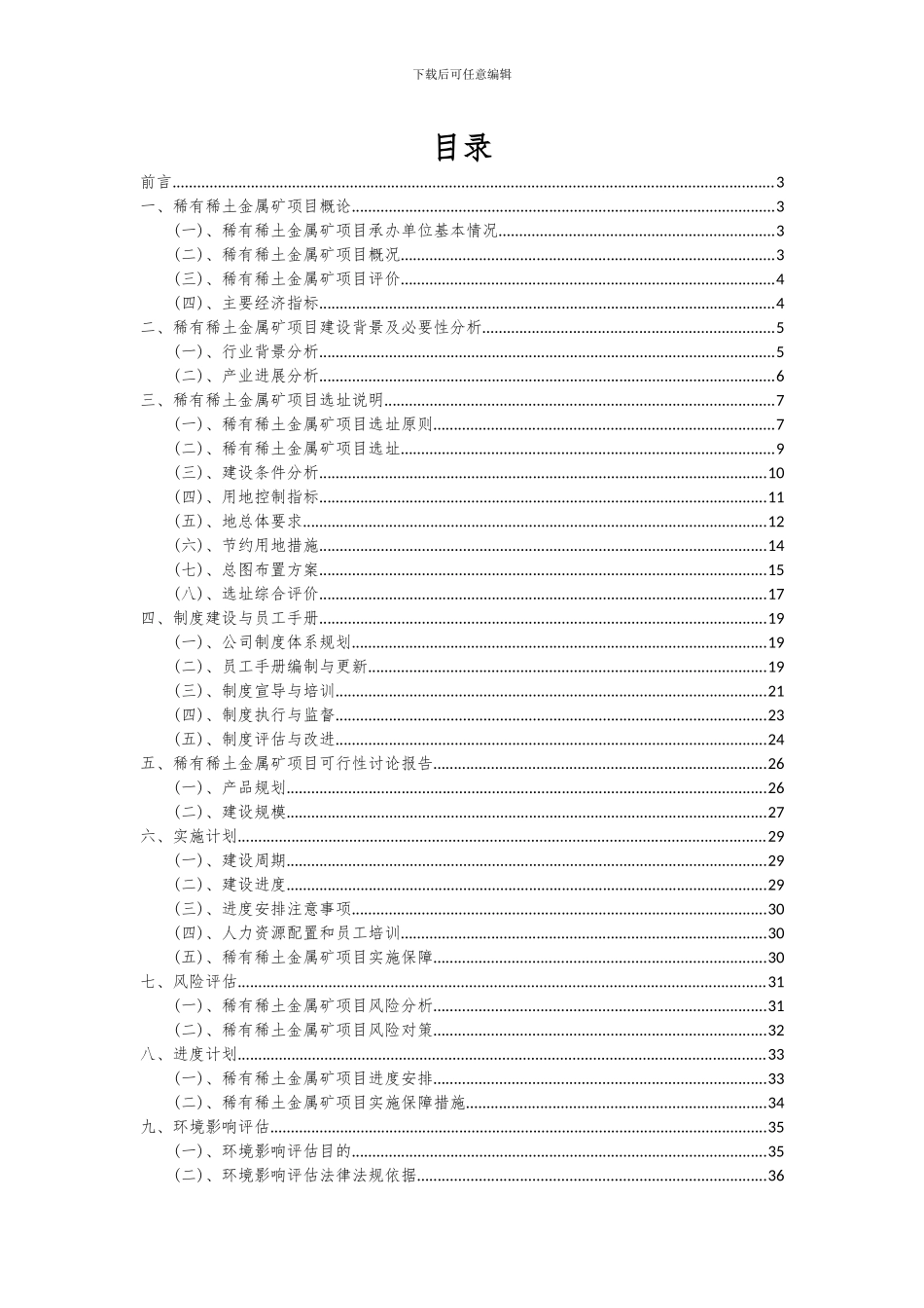 2024年稀有稀土金属矿项目深度研究分析报告_第2页