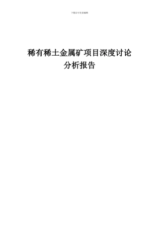 2024年稀有稀土金属矿项目深度研究分析报告