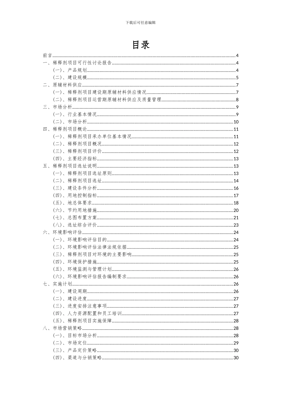 2024年稀释剂项目深度研究分析报告_第2页
