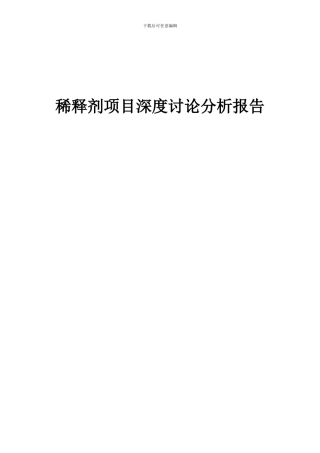 2024年稀释剂项目深度研究分析报告