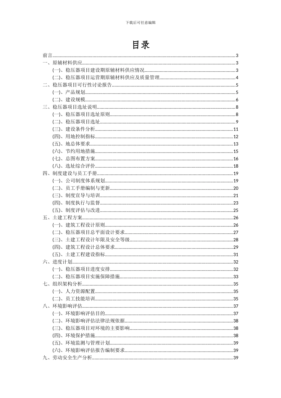 2024年稳压器项目可行性分析报告_第2页