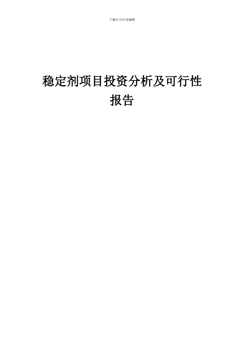 2024年稳定剂项目投资分析及可行性报告_第1页