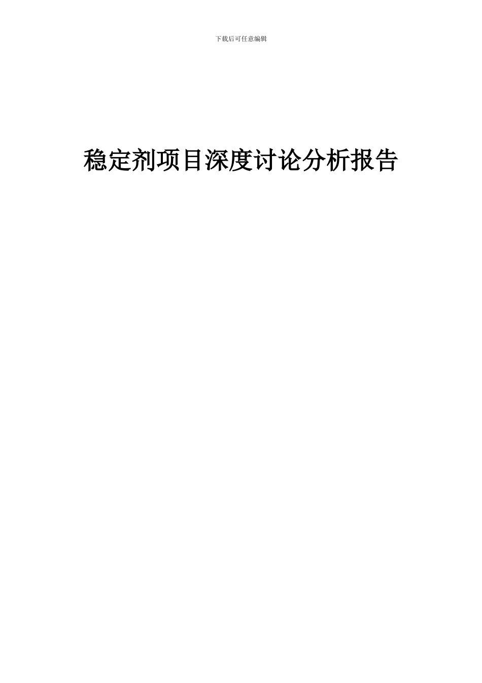 2024年稳定剂项目深度研究分析报告_第1页