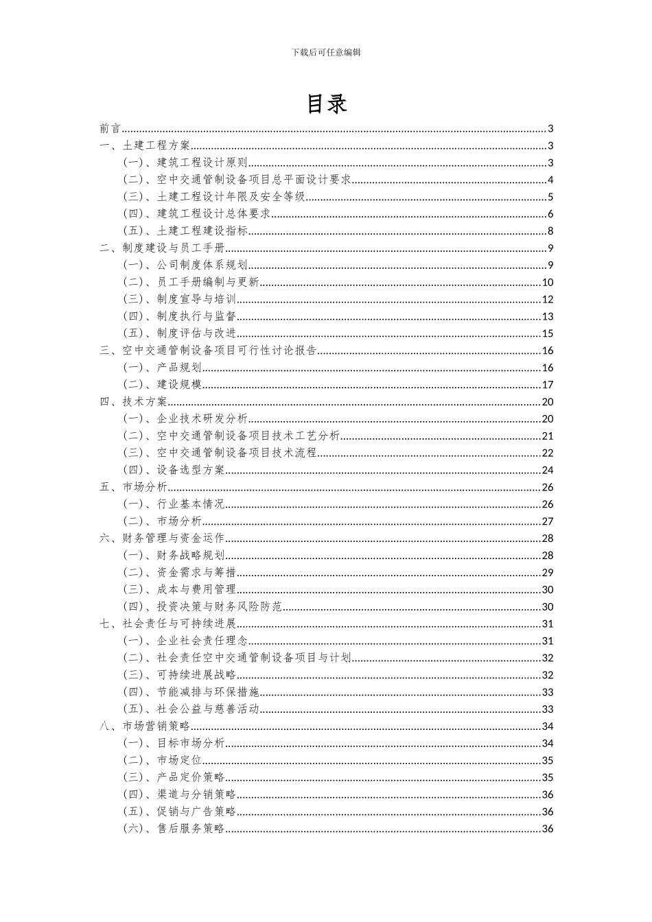 2024年空中交通管制设备项目可行性研究报告_第2页