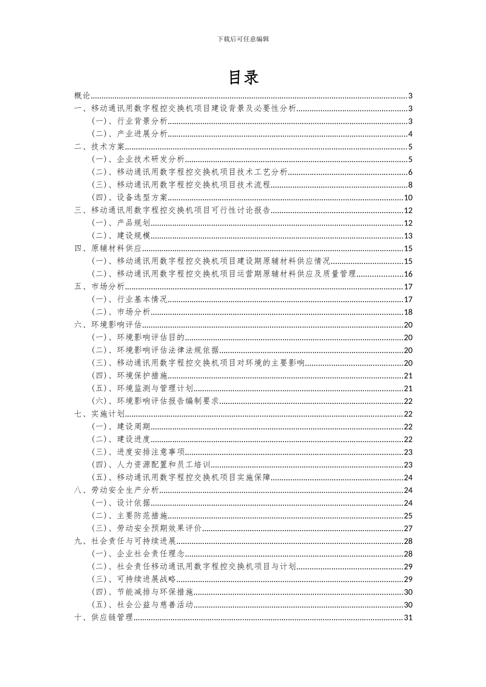 2024年移动通讯用数字程控交换机项目可行性分析报告_第2页