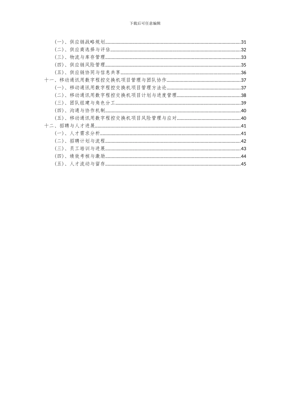 2024年移动通讯用数字程控交换机项目可行性分析报告_第3页