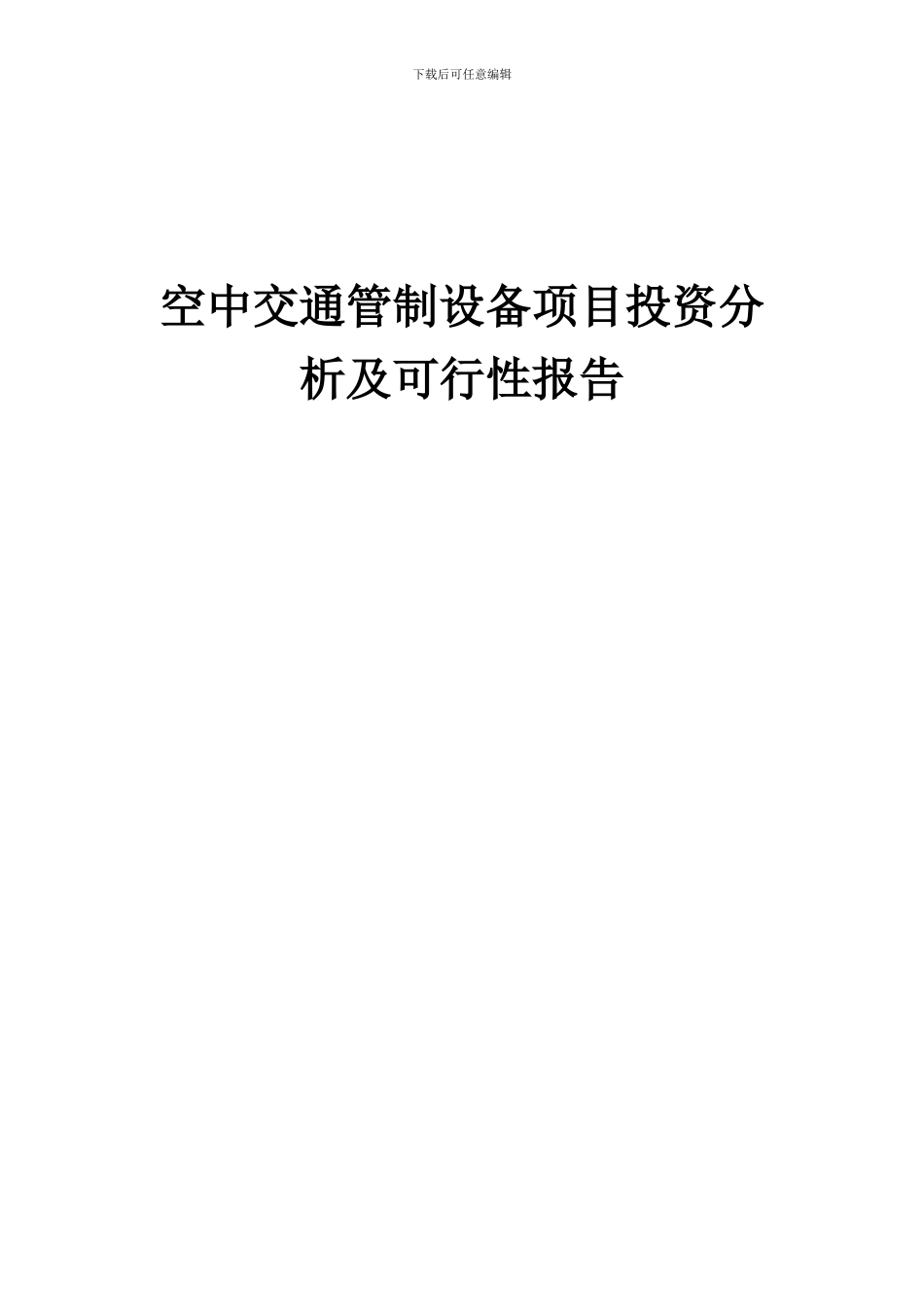 2024年空中交通管制设备项目投资分析及可行性报告_第1页