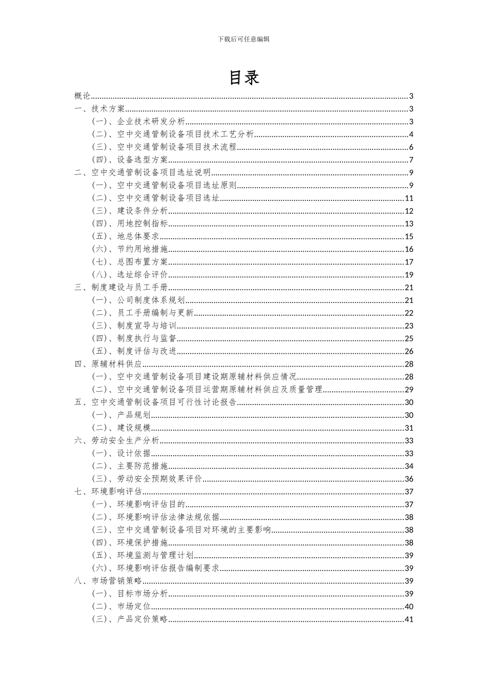 2024年空中交通管制设备项目投资分析及可行性报告_第2页
