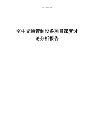 2024年空中交通管制设备项目深度研究分析报告