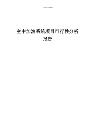 2024年空中加油系统项目可行性分析报告