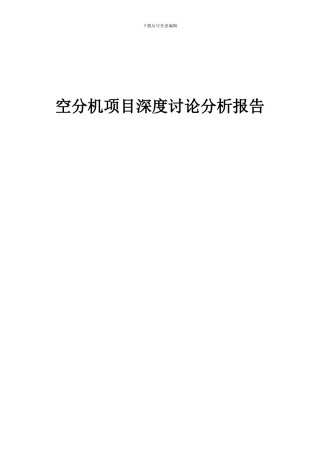 2024年空分机项目深度研究分析报告