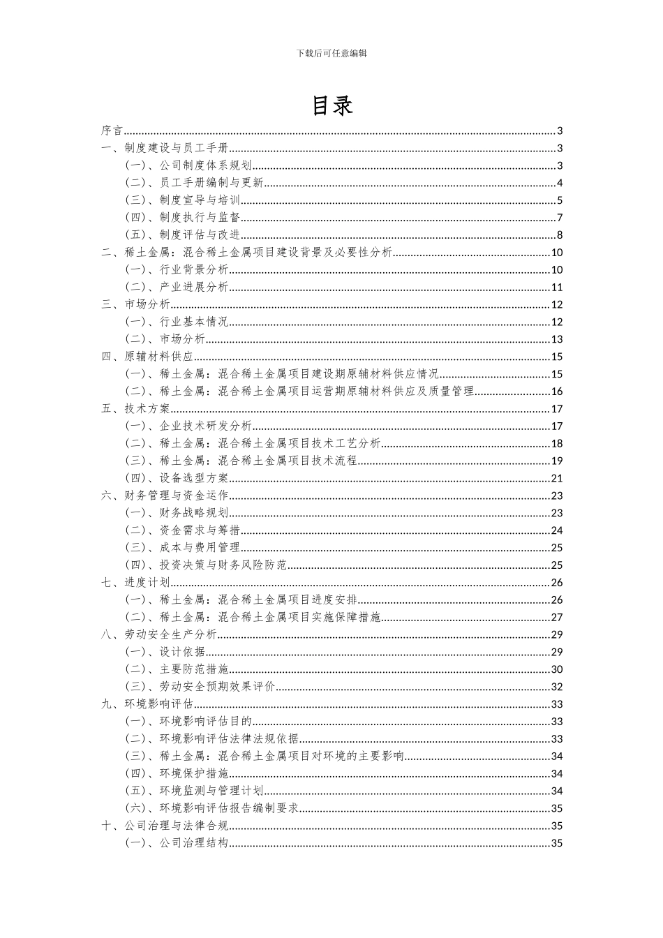 2024年稀土金属：混合稀土金属项目深度研究分析报告_第2页