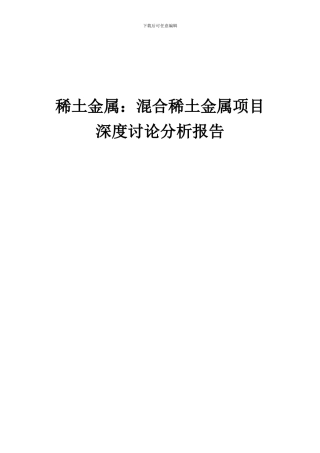 2024年稀土金属：混合稀土金属项目深度研究分析报告