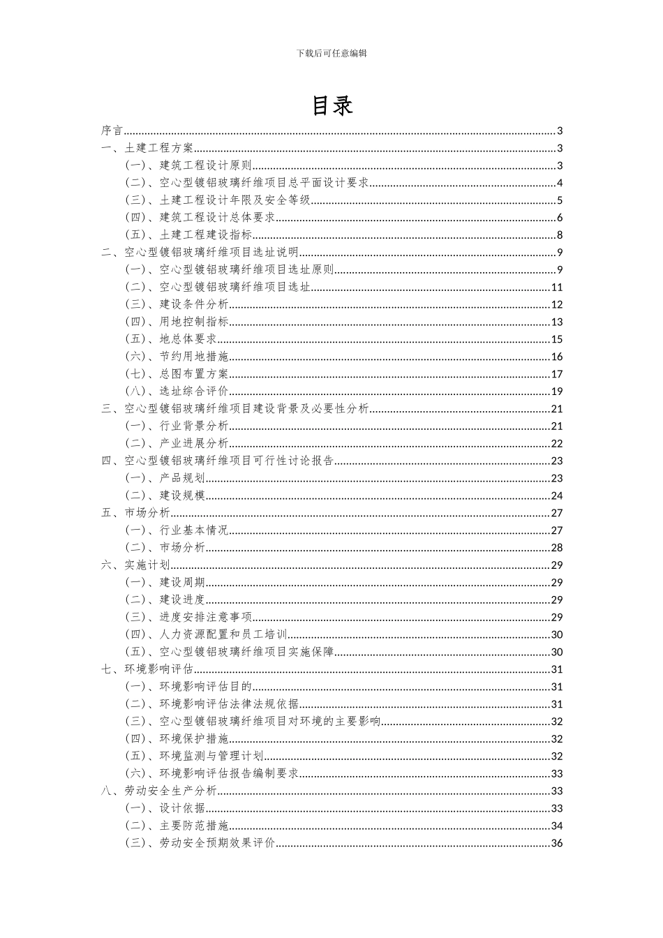 2024年空心型镀铝玻璃纤维项目可行性研究报告_第2页