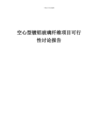 2024年空心型镀铝玻璃纤维项目可行性研究报告