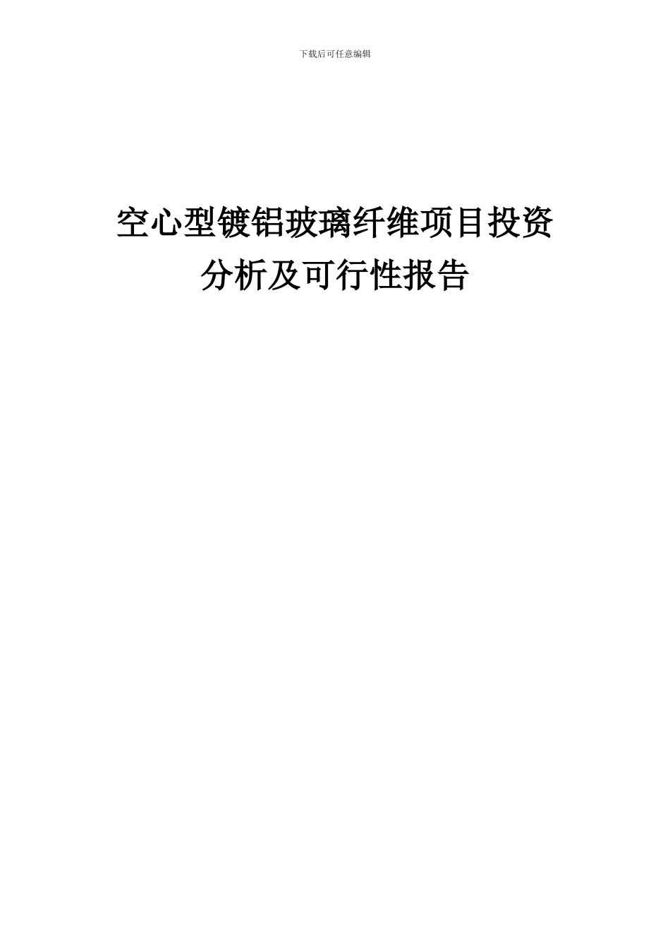 2024年空心型镀铝玻璃纤维项目投资分析及可行性报告_第1页