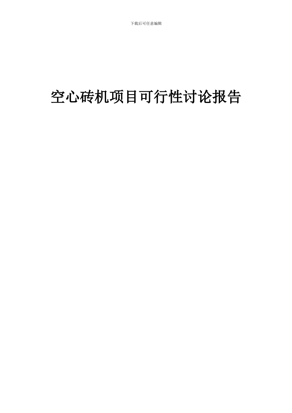 2024年空心砖机项目可行性研究报告_第1页