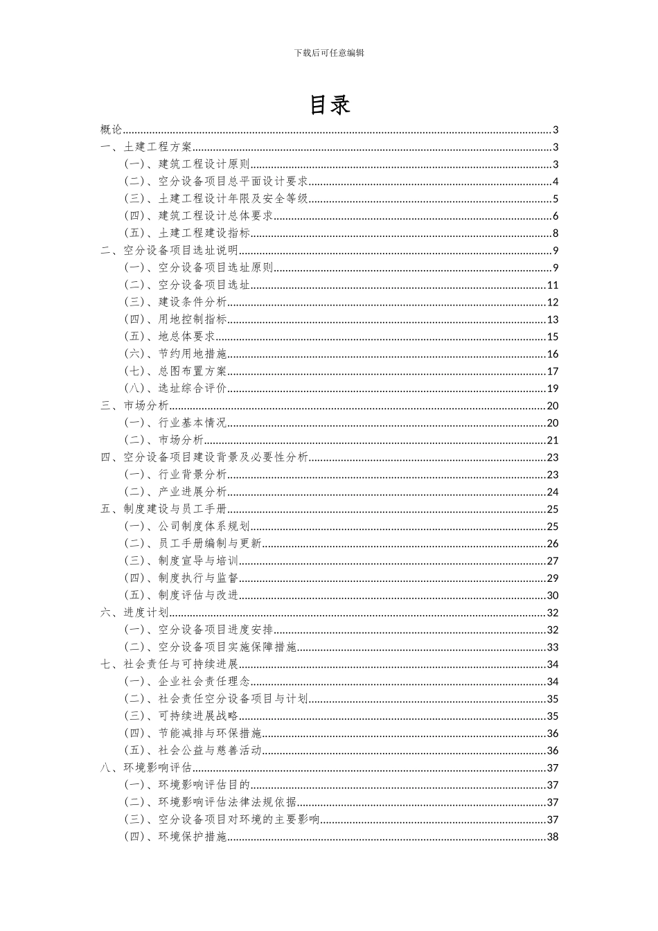 2024年空分设备项目可行性研究报告_第2页