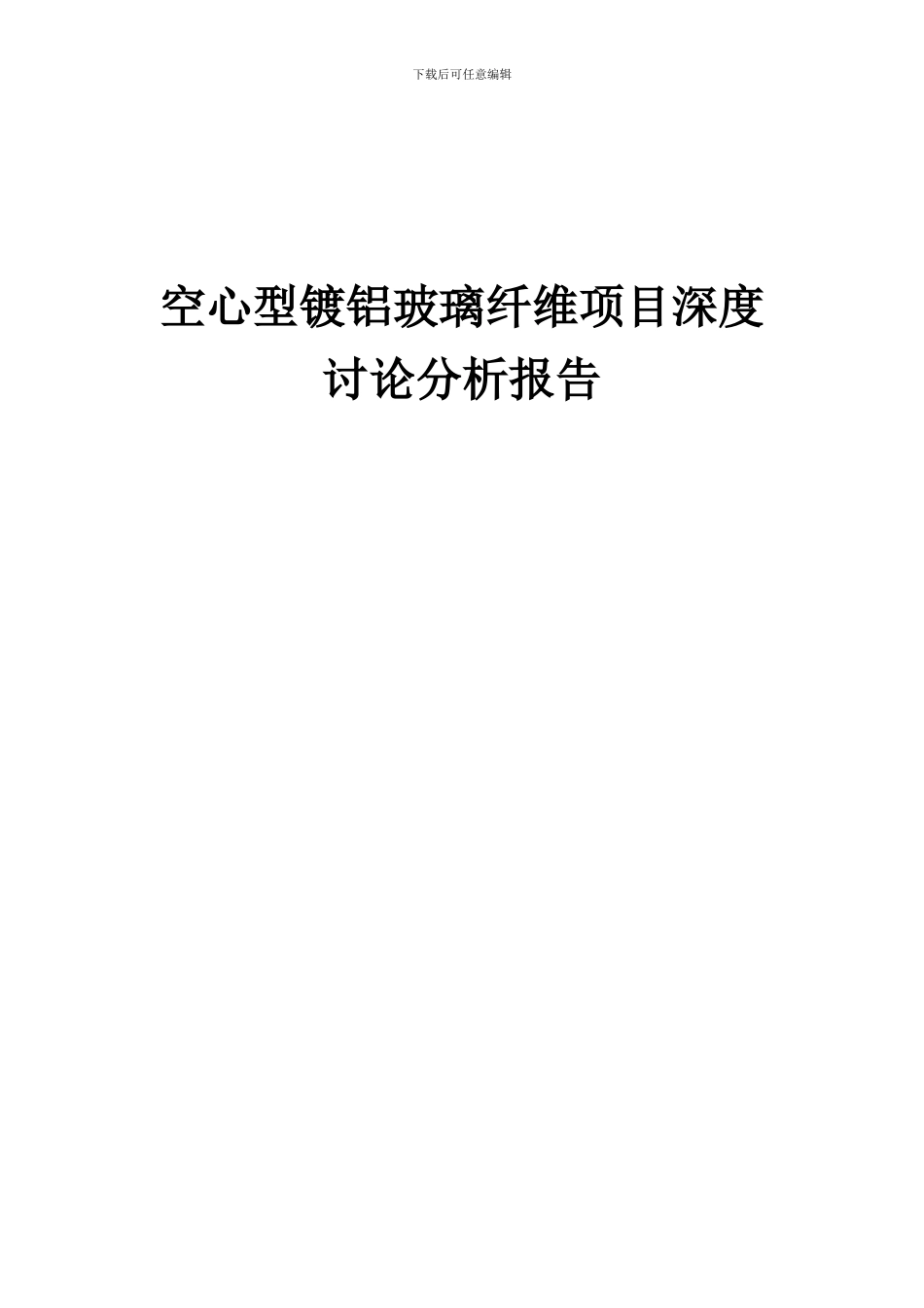 2024年空心型镀铝玻璃纤维项目深度研究分析报告_第1页
