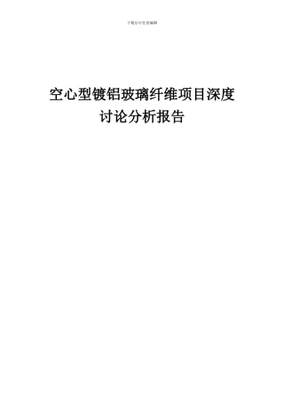 2024年空心型镀铝玻璃纤维项目深度研究分析报告